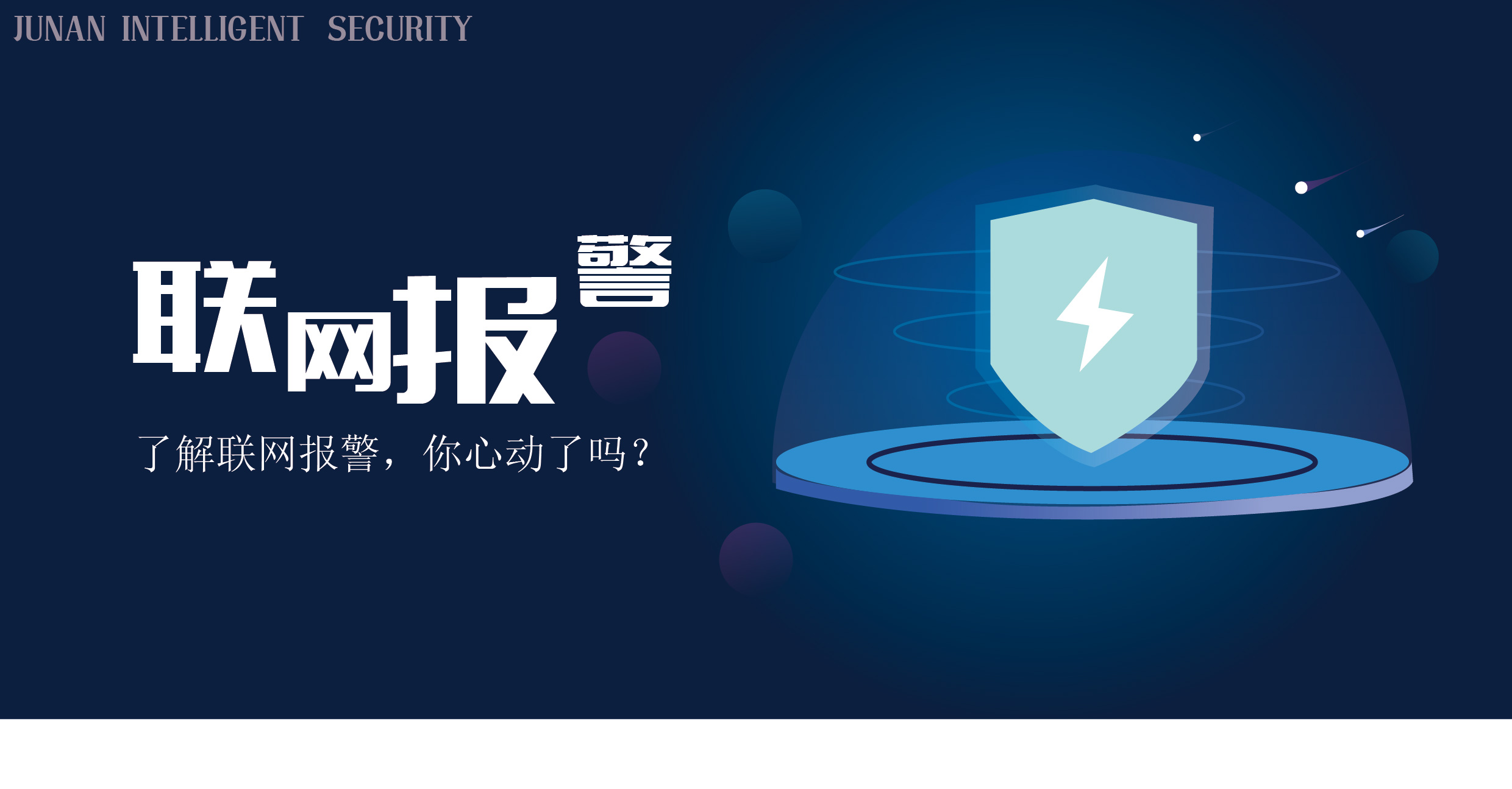 了解聯網報警，你心動了嗎？