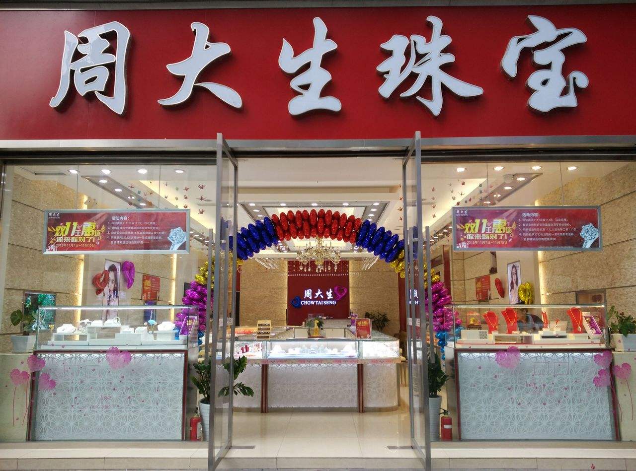 周大生珠寶
