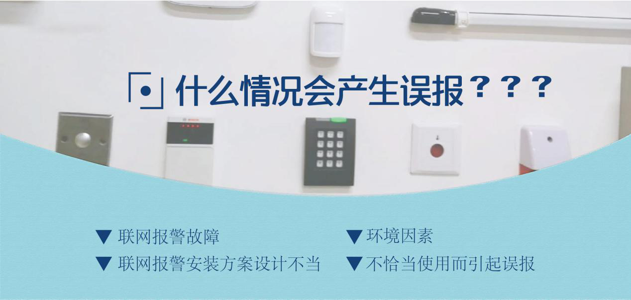 聯網報警系統在什么情況下會發生“誤報”？