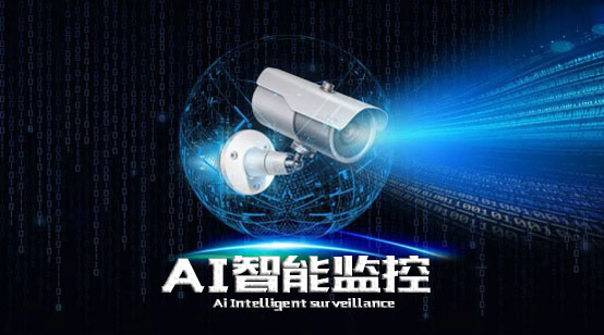 AI智能監控，和你了解的有區別嗎？